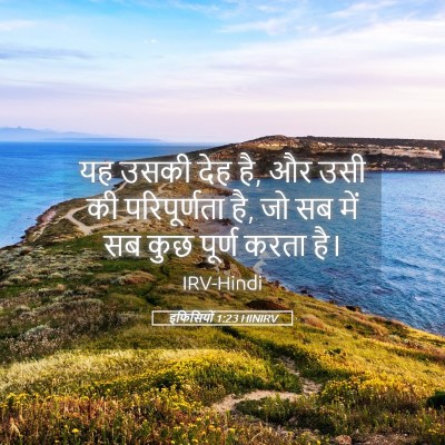 Picture 05 - इफिसियों 1:23 HINIRV - यह उसकी देह है, और - Bible Verse Picture