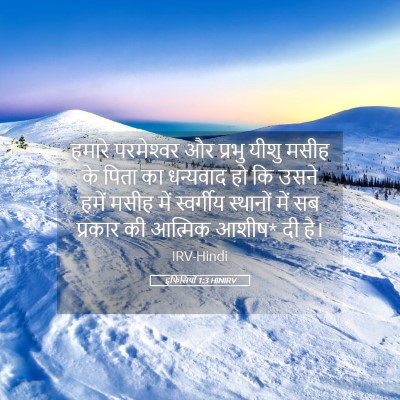 Picture 05 - इफिसियों 1:3 HINIRV - हमारे परमेश्‍वर - Bible Verse Picture