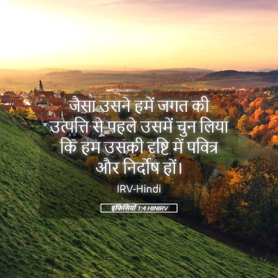 Picture 05 - इफिसियों 1:4 HINIRV - जैसा उसने हमें जगत - Bible Verse Picture