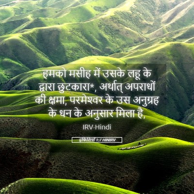 Picture 05 - इफिसियों 1:7 HINIRV - हमको मसीह में उसके - Bible Verse Picture
