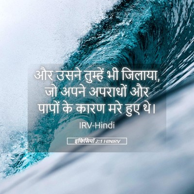 Picture 05 - इफिसियों 2:1 HINIRV - और उसने तुम्हें भी - Bible Verse Picture