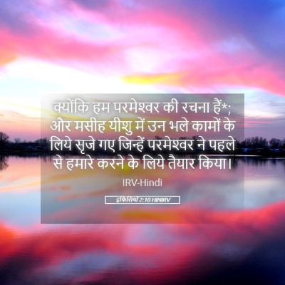 Picture 05 - इफिसियों 2:10 HINIRV - क्योंकि हम - Bible Verse Picture