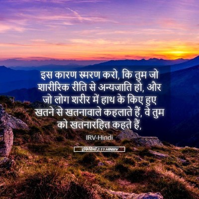 Picture 05 - इफिसियों 2:11 HINIRV - इस कारण स्मरण करो, - Bible Verse Picture