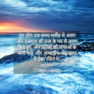 Picture 05 - इफिसियों 2:12 HINIRV - तुम लोग उस समय मसीह - Bible Verse Picture