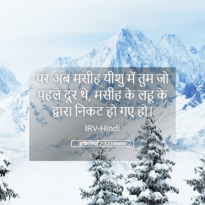 Picture 05 - इफिसियों 2:13 HINIRV - पर अब मसीह यीशु में - Bible Verse Picture