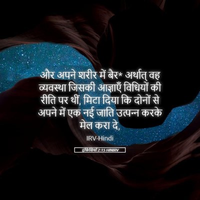 Picture 05 - इफिसियों 2:15 HINIRV - और अपने शरीर में - Bible Verse Picture