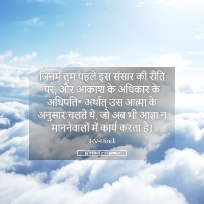 Picture 05 - इफिसियों 2:2 HINIRV - जिनमें तुम पहले इस - Bible Verse Picture