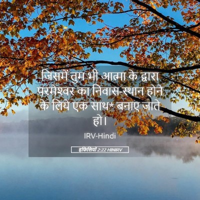 Picture 05 - इफिसियों 2:22 HINIRV - जिसमें तुम भी - Bible Verse Picture