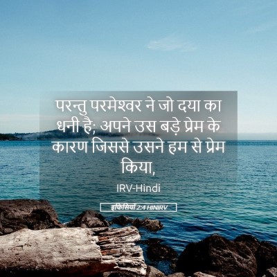 Picture 05 - इफिसियों 2:4 HINIRV - परन्तु परमेश्‍वर - Bible Verse Picture