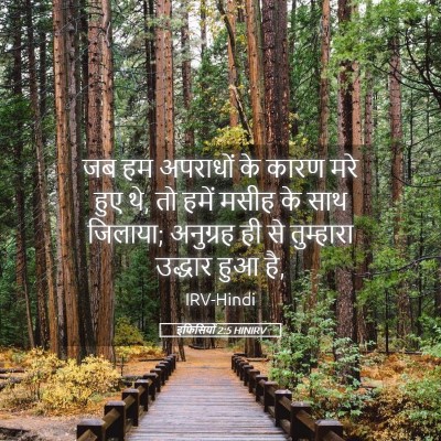 Picture 05 - इफिसियों 2:5 HINIRV - जब हम अपराधों के - Bible Verse Picture