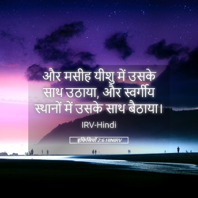 Picture 05 - इफिसियों 2:6 HINIRV - और मसीह यीशु में - Bible Verse Picture