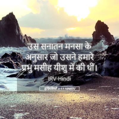 Picture 05 - इफिसियों 3:11 HINIRV - उस सनातन मनसा के - Bible Verse Picture
