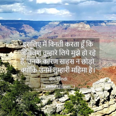Picture 05 - इफिसियों 3:13 HINIRV - इसलिए मैं विनती - Bible Verse Picture