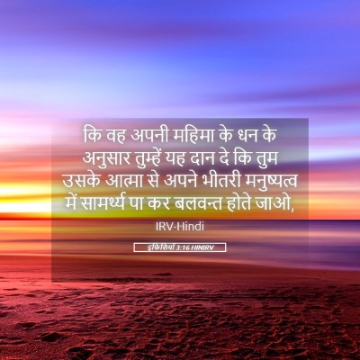 Picture 05 - इफिसियों 3:16 HINIRV - कि वह अपनी महिमा के - Bible Verse Picture