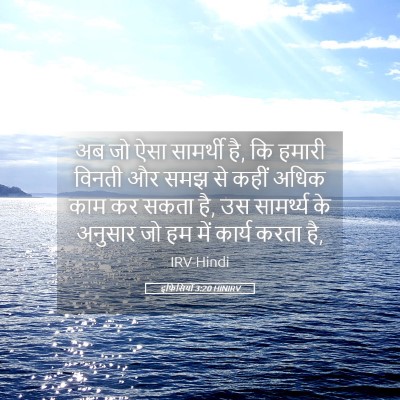Picture 05 - इफिसियों 3:20 HINIRV - अब जो ऐसा सामर्थी - Bible Verse Picture