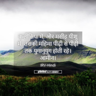 Picture 05 - इफिसियों 3:21 HINIRV - कलीसिया में, और - Bible Verse Picture