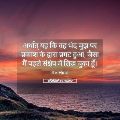 Picture 05 - इफिसियों 3:3 HINIRV - अर्थात् यह कि वह - Bible Verse Picture
