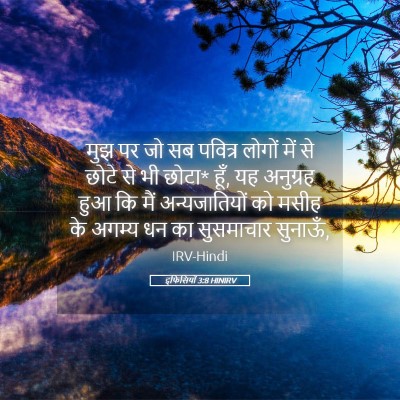 Picture 05 - इफिसियों 3:8 HINIRV - मुझ पर जो सब पवित्र - Bible Verse Picture