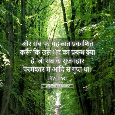 Picture 05 - इफिसियों 3:9 HINIRV - और सब पर यह बात - Bible Verse Picture