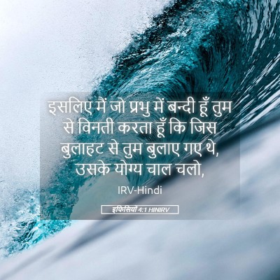 Picture 05 - इफिसियों 4:1 HINIRV - इसलिए मैं जो प्रभु - Bible Verse Picture