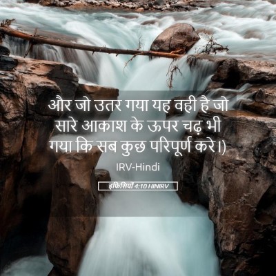 Picture 05 - इफिसियों 4:10 HINIRV - और जो उतर गया यह - Bible Verse Picture