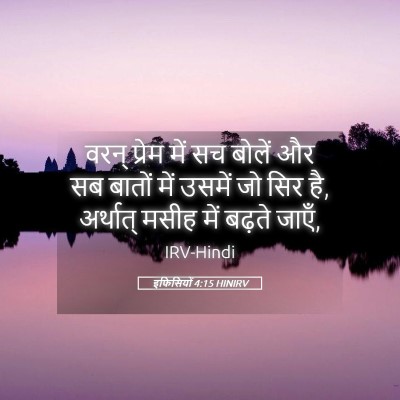 Picture 05 - इफिसियों 4:15 HINIRV - वरन् प्रेम में सच - Bible Verse Picture