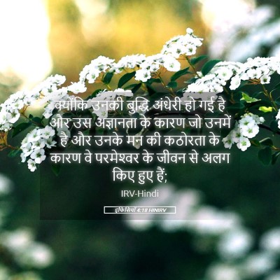 Picture 05 - इफिसियों 4:18 HINIRV - क्योंकि उनकी - Bible Verse Picture