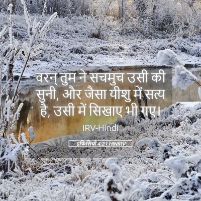 Picture 05 - इफिसियों 4:21 HINIRV - वरन् तुम ने सचमुच - Bible Verse Picture