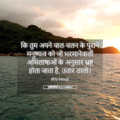 Picture 05 - इफिसियों 4:22 HINIRV - कि तुम अपने चाल-चलन - Bible Verse Picture