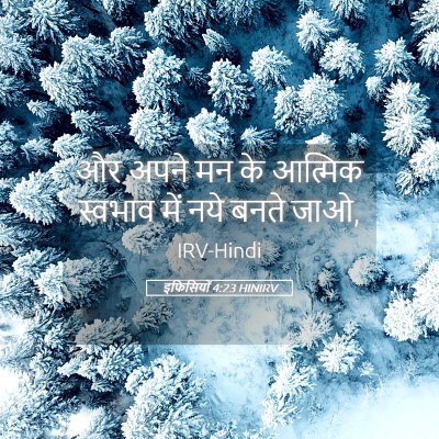Picture 05 - इफिसियों 4:23 HINIRV - और अपने मन के - Bible Verse Picture