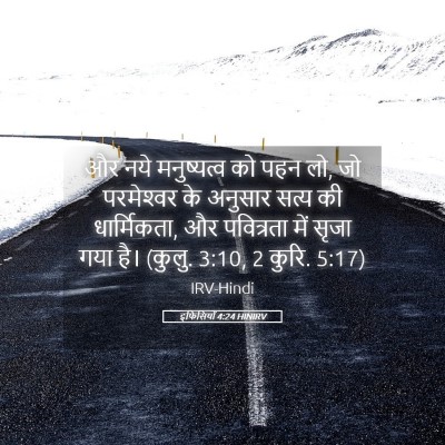 Picture 05 - इफिसियों 4:24 HINIRV - और नये मनुष्यत्व - Bible Verse Picture