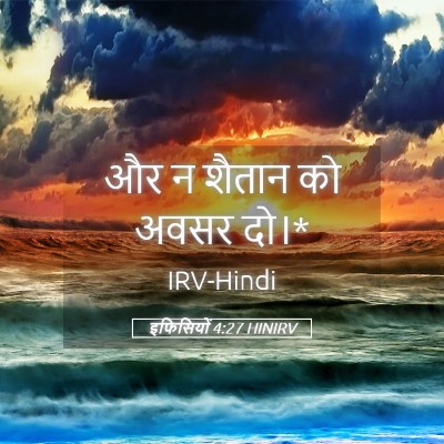 Picture 05 - इफिसियों 4:27 HINIRV - और न शैतान को अवसर - Bible Verse Picture