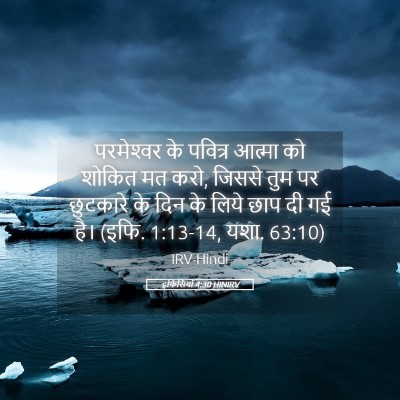 Picture 05 - इफिसियों 4:30 HINIRV - परमेश्‍वर के - Bible Verse Picture