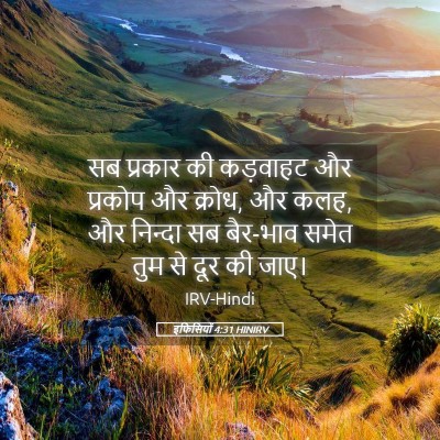 Picture 05 - इफिसियों 4:31 HINIRV - सब प्रकार की - Bible Verse Picture