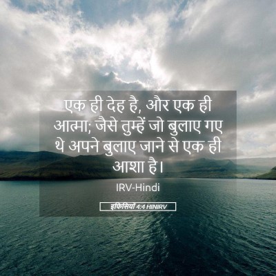 Picture 05 - इफिसियों 4:4 HINIRV - एक ही देह है, और एक - Bible Verse Picture