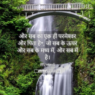 Picture 05 - इफिसियों 4:6 HINIRV - और सब का एक ही - Bible Verse Picture