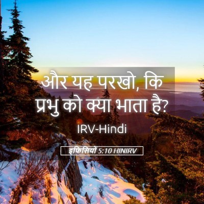 Picture 05 - इफिसियों 5:10 HINIRV - और यह परखो, कि - Bible Verse Picture