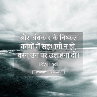Picture 05 - इफिसियों 5:11 HINIRV - और अंधकार के - Bible Verse Picture