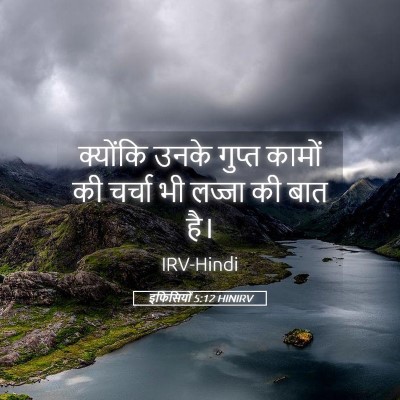 Picture 05 - इफिसियों 5:12 HINIRV - क्योंकि उनके - Bible Verse Picture