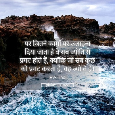 Picture 05 - इफिसियों 5:13 HINIRV - पर जितने कामों पर - Bible Verse Picture