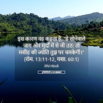 Picture 05 - इफिसियों 5:14 HINIRV - इस कारण वह कहता है, - Bible Verse Picture
