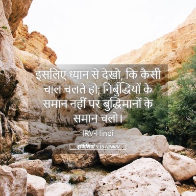 Picture 05 - इफिसियों 5:15 HINIRV - इसलिए ध्यान से - Bible Verse Picture
