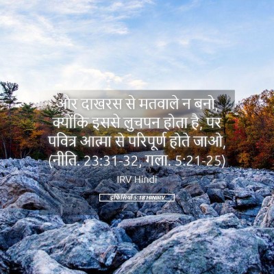 Picture 05 - इफिसियों 5:18 HINIRV - और दाखरस से मतवाले - Bible Verse Picture