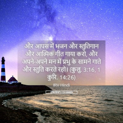 Picture 05 - इफिसियों 5:19 HINIRV - और आपस में भजन और - Bible Verse Picture