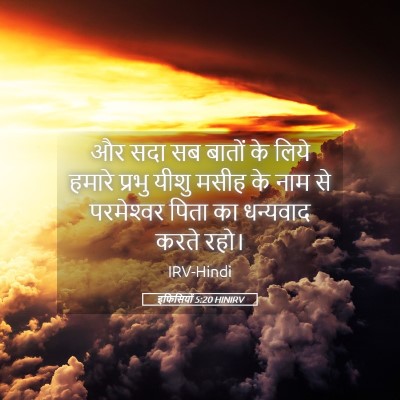 Picture 05 - इफिसियों 5:20 HINIRV - और सदा सब बातों के - Bible Verse Picture