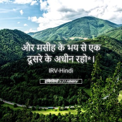 Picture 05 - इफिसियों 5:21 HINIRV - और मसीह के भय से एक - Bible Verse Picture
