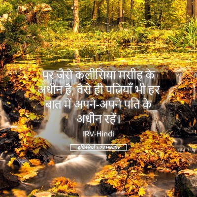 Picture 05 - इफिसियों 5:24 HINIRV - पर जैसे कलीसिया - Bible Verse Picture