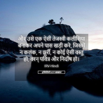 Picture 05 - इफिसियों 5:27 HINIRV - और उसे एक ऐसी - Bible Verse Picture