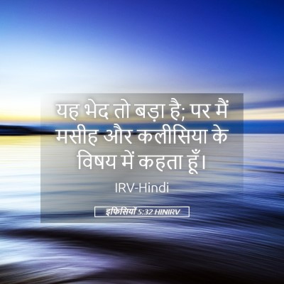 Picture 05 - इफिसियों 5:32 HINIRV - यह भेद तो बड़ा है; - Bible Verse Picture