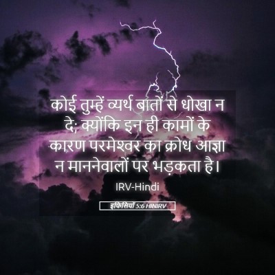 Picture 05 - इफिसियों 5:6 HINIRV - कोई तुम्हें - Bible Verse Picture